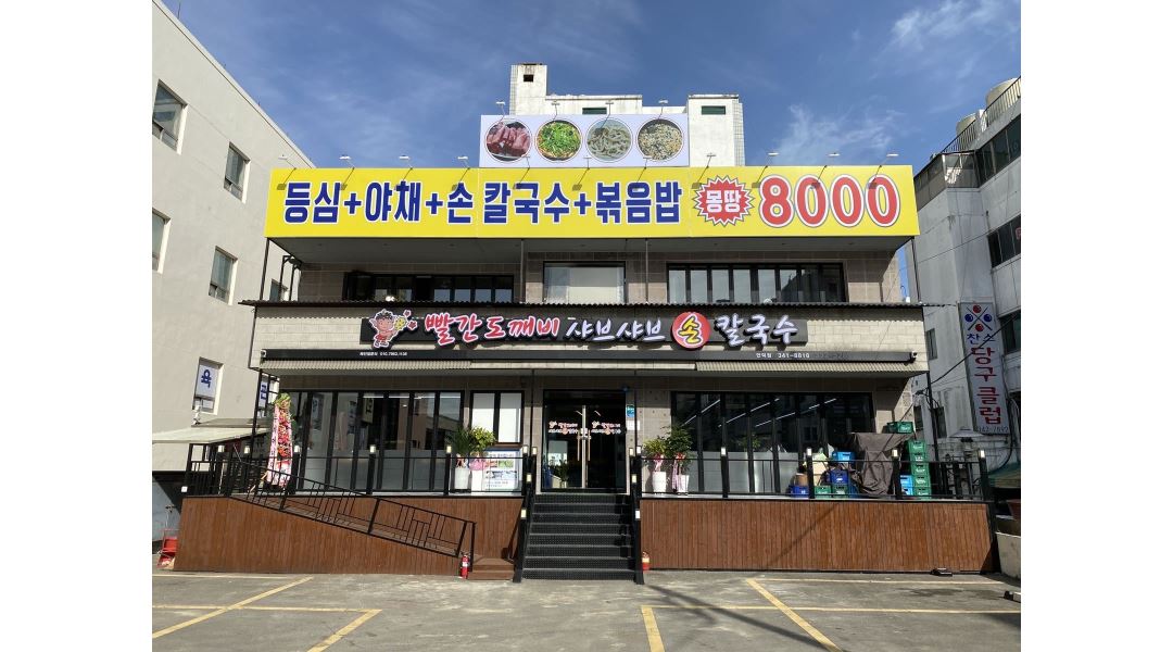 빨간도깨비 샤브샤브 손칼국수 : 빨간도깨비 샤브샤브 손칼국수 만덕점 홀 알바 모집 - 알바천국 [알바천국] 부산 북구 / 빨간도깨비 샤브샤브... 