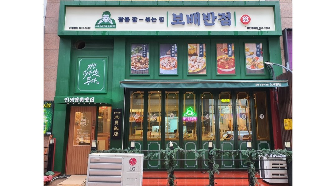 보배반점 용인동백점 : 주방 직원 및 보조 알바/ 홀 직원 및 알바 모집... 보배반점 용인동백점 / 주방 직원 및 보조 알바/ 홀 직원 및 알바 모집... 