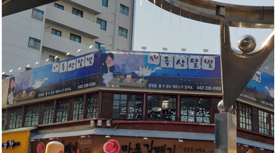 포차더옥상달빛 : 대흥동 옥상달빛에서 함께할 아르바이트를 찾고 있 어요 - 알바천국 [알바천국] 대전 중구 / 포차더옥상달빛 / 대흥동... 