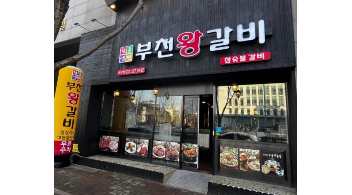 - 알바천국 [알바천국] 경기 부천시 / 부천왕갈비 / 근무 분위기 좋은 부천왕갈비에서 홀서빙 직원 모집합니다. / 2,800,000원