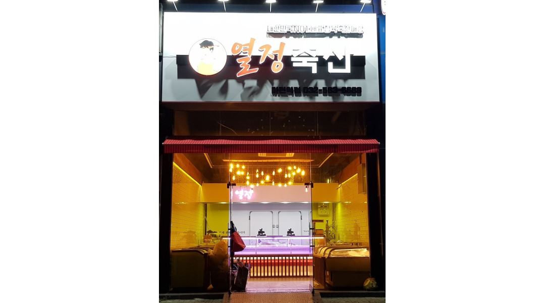열정축산 : [정육 정육점 축산] 열정축산 월 350 직원모집 (경력자 / 초보자 환영) - 알바천국 [알바천국] 인천 서구 / 열정축산 / [정육 정육점... 