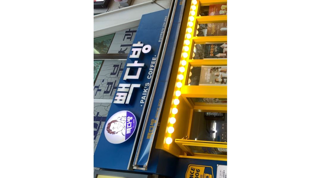 빽다방 : 왕십리역점 빽다방 미들 채용 - 알바천국 [알바천국] 서울 성동구 / 빽다방 / 왕십리역점 빽다방 미들 채용 / 9,160원