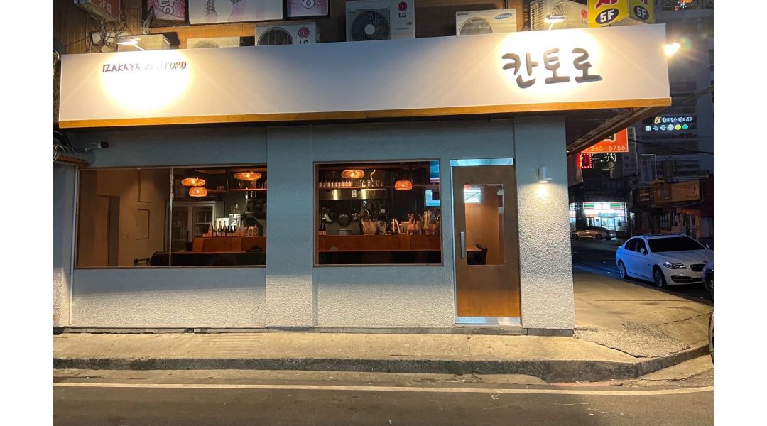 칸토로 : 봉곡동 이자카야 칸토로 아르바이트 모집 - 알바천국... 창원시 의창구 / 칸토로 / 봉곡동 이자카야 칸토로 아르바이트 모집 / 10,000원