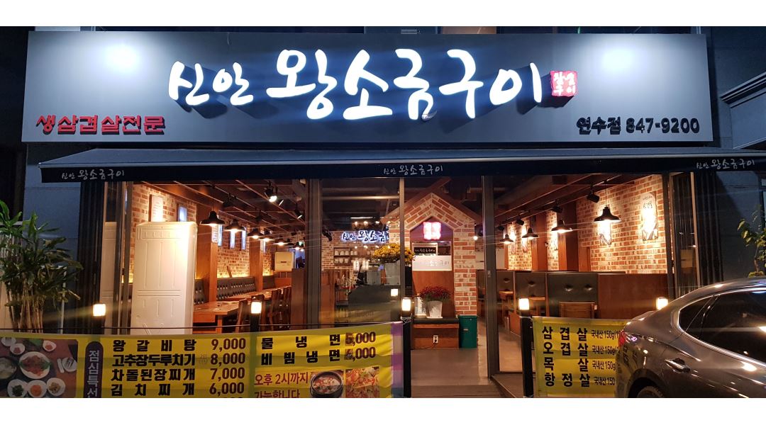 신안왕소금구이 : 신안왕소금이에서 가족같이 함께 할 아르바이트를 구합니다. - 알바천국 [알바천국] 충북 충주시 / 신안왕소금구이... 