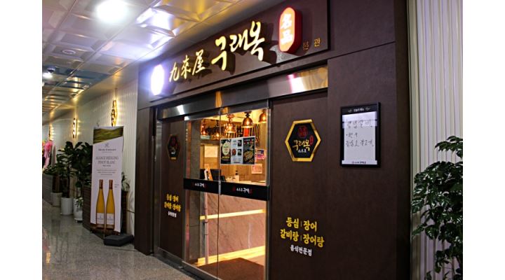 태영 / 구래옥 : 구래동 구래옥, 주방보조 / 시급 11,000 - 알바천국 [알바천국] 경기 김포시 / 태영 / 구래옥 / 구래동 구래옥, 주방보조... 