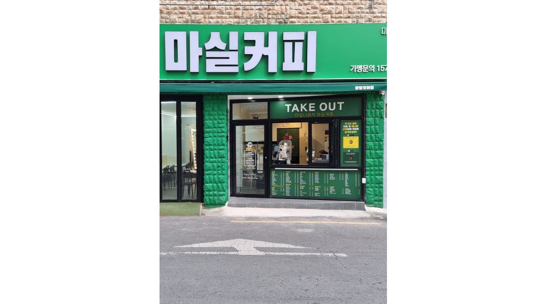 마실커피 광장코아점 : 안녕하세요 마실커피 광장코아점 에서 파이팅... - 알바천국 [알바천국] 대구 달서구 / 마실커피 광장코아점 / 안녕하세요... 