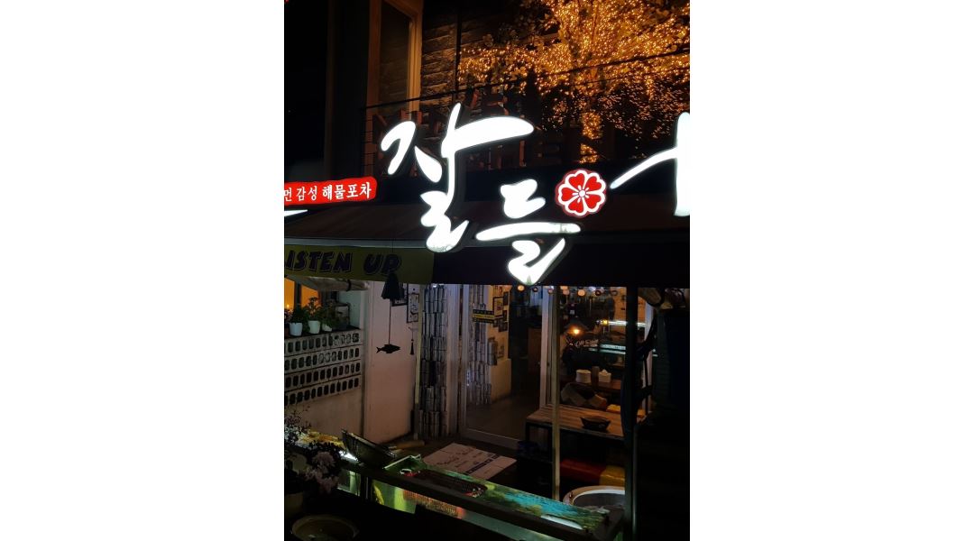 해물포차 잘들어 : 주방찬모 , 보조직원및 홀아르바이트 (주말 금,토)구합니다 - 알바천국 [알바천국] 서울 서대문구 / 해물포차  잘들어... 