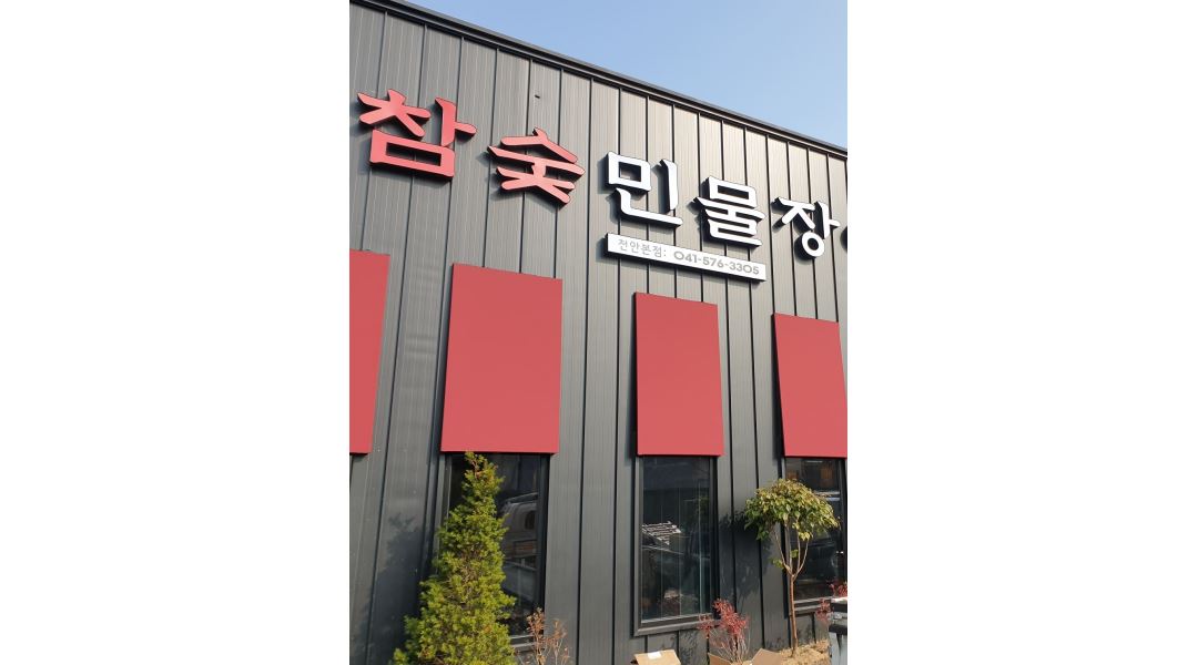 천상애장어가 : 천상애 장어가 주방,홀 함께 하실분 구합니다... 진해구 / 천상애장어가 / 천상애 장어가    주방,홀  함께  하실분  구합니다 / 2... 