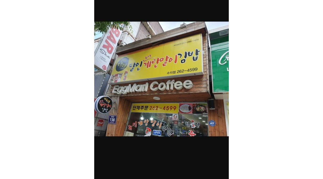 달인즉석계란말이김밥 : 달인계란말이김밥에서 함께할 직원을 모집합니다 - 알바천국 [알바천국] 경기 용인시 수지구 / 달인즉석계란말이김밥... 