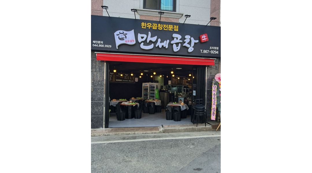 만세곱창 조치원점 : 만세곱창 조치원점 저녁타임 알바 구합니다.... - 알바천국 [알바천국] 세종 전체 / 만세곱창 조치원점 / 만세곱창... 