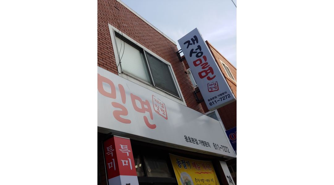 재성밀면 : 면짱 &주방보조 함께할 식구모집합니다 - 알바천국... 부산 남구 / 재성밀면 / 면짱 &주방보조 함께할 식구모집합니다 / 3,400,000원