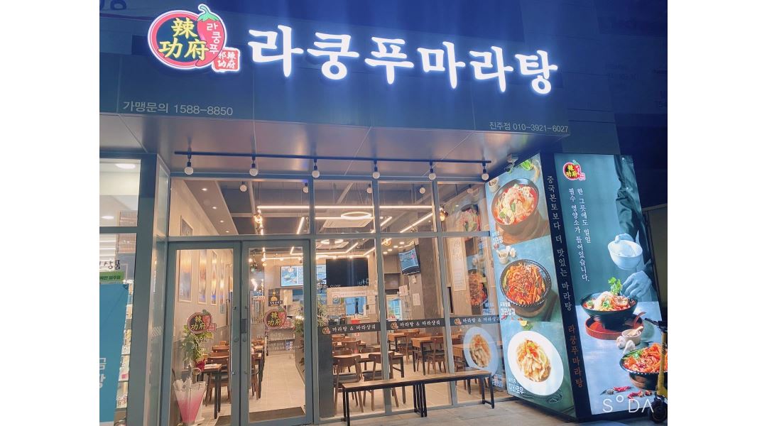 라쿵푸마라탕 진주점 : 라쿵푸마라탕 진주점)오전 알바 모집(12-2시)... 진주시 / 라쿵푸마라탕 진주점 / 라쿵푸마라탕 진주점)오전 알바 모집... 