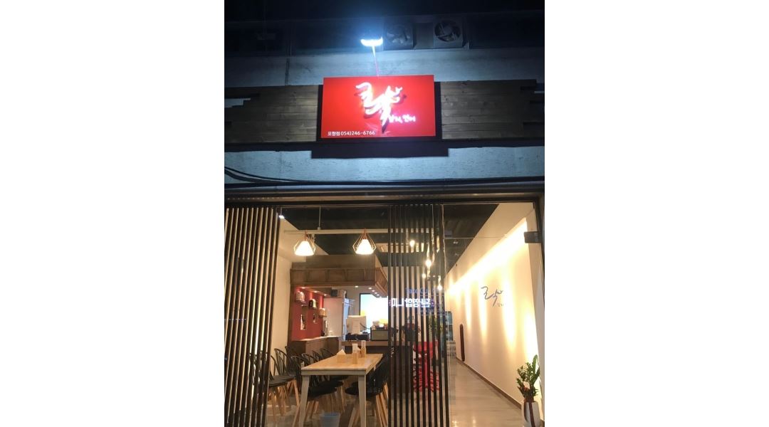 락참치연어 : 락참치연어 평일 알바 모집합니다. - 알바천국 [알바천국] 경북 포항시 북구 / 락참치연어 / 락참치연어  평일 알바... 