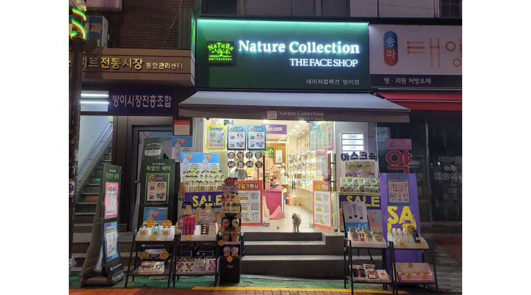 이자녹스/비욘드/네이처컬렉션 NC 방 : 더페이스샵(네이처컬렉션)... 이자녹스/비욘드/네이처컬렉션 NC 방 / 더페이스샵(네이처컬렉션)... 