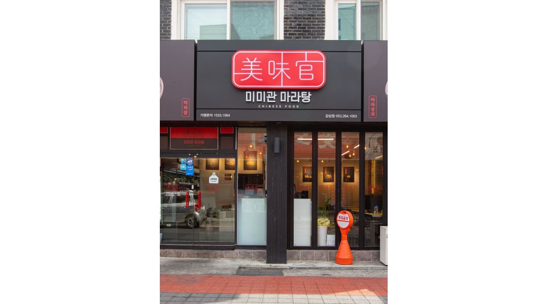 미미관마라탕감삼점 : 미미관마라탕 감삼점 주방&홀 멀티플레이 가능한 성실한직원 구함 - 알바천국 [알바천국] 대구 달서구... 