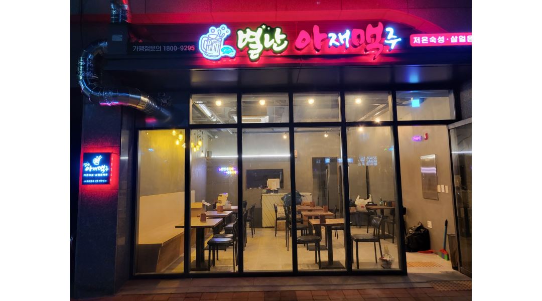 별난아재맥주 : 스몰비어 주방직원 모집합니다. - 알바천국 [알바천국] 경기 시흥시 / 별난아재맥주 / 스몰비어 주방직원 모집합니다. / 10,000원