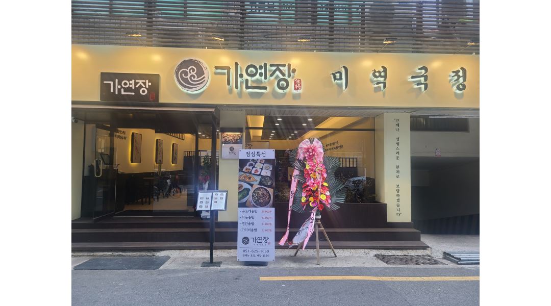 가연장미역국정찬광안점 : 주방정직원 모십니다 - 알바천국... 부산 수영구 / 가연장미역국정찬광안점 / 주방정직원   모십니다 / 3,400,000원