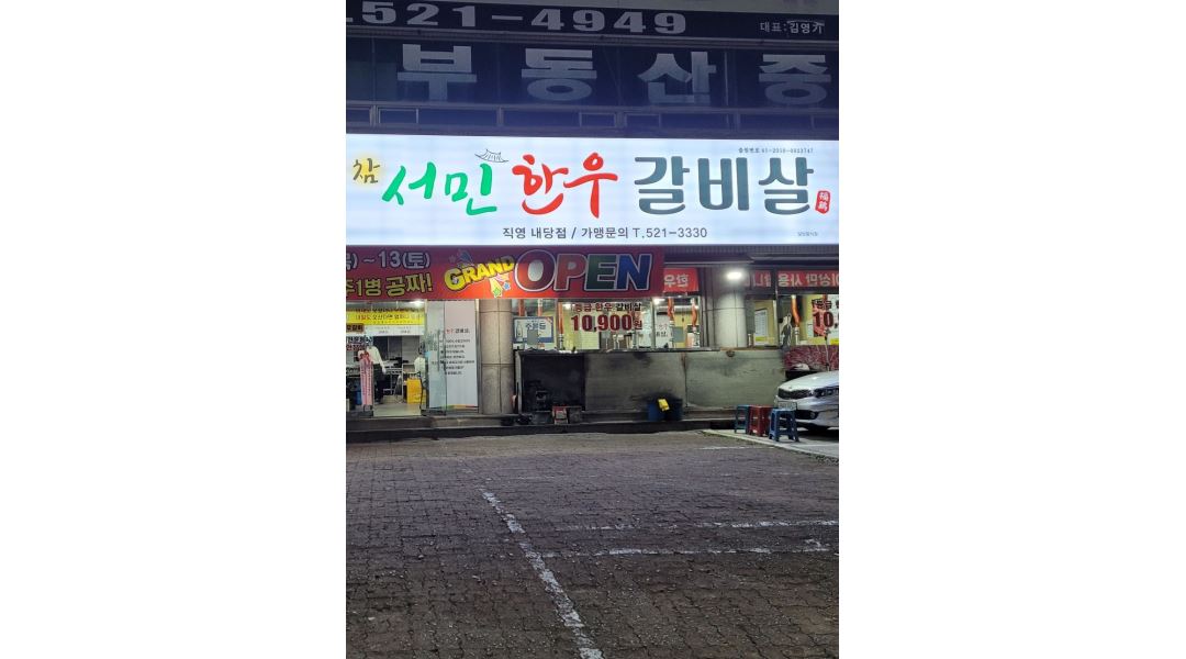 참서민한우갈비살 : 참서민한우 주방이모 - 알바천국 [알바천국] 대구 서구 / 참서민한우갈비살 / 참서민한우 주방이모 / 9,500원