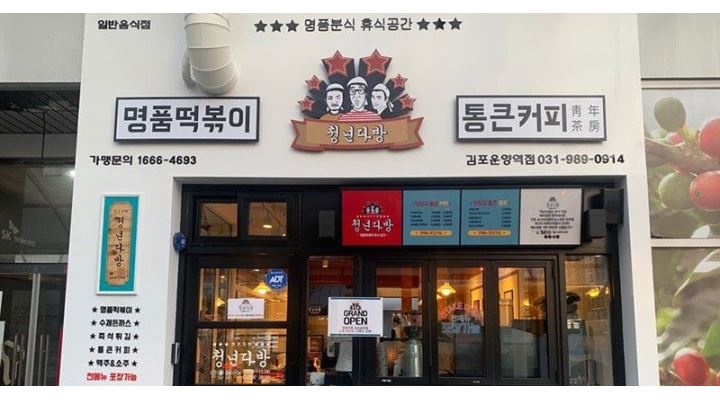 청년다방 김포운양역점 : 청년다방 김포운양역점 주방 풀타임 담당자 채용 - 알바천국 [알바천국] 경기 김포시 / 청년다방 김포운양역점... 