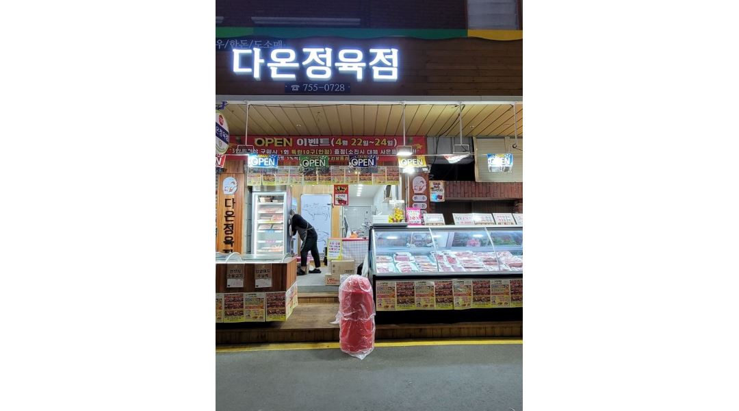 다온정육점 : 부산 망미동 망미중앙시장 다온정육점에서 파트타임 구합니다. - 알바천국 [알바천국] 부산 수영구 / 다온정육점 / 부산 망미동... 