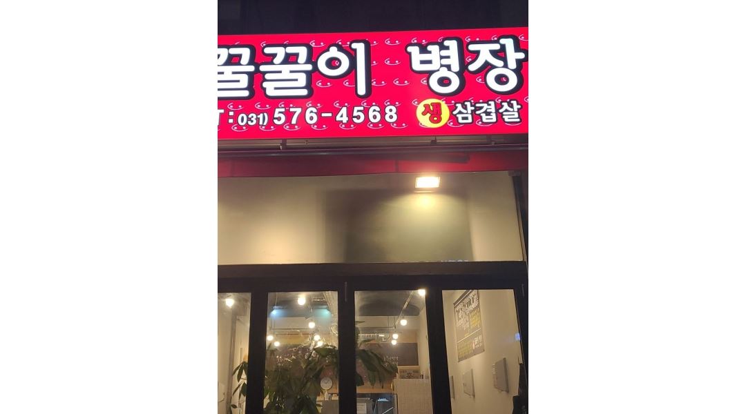 꿀꿀이병장생삼겹살 : 주말 홀서빙 아르바이트 모집합니다 - 알바천국 [알바천국] 경기 남양주시 / 꿀꿀이병장생삼겹살 / 주말  홀서빙... 