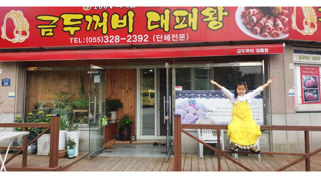 금두꺼비대패왕 : 고깃집 식당 주방 직원 - 알바천국 [알바천국] 경남 김해시 / 금두꺼비대패왕 / 고깃집 식당 주방 직원 / 1,800,000원