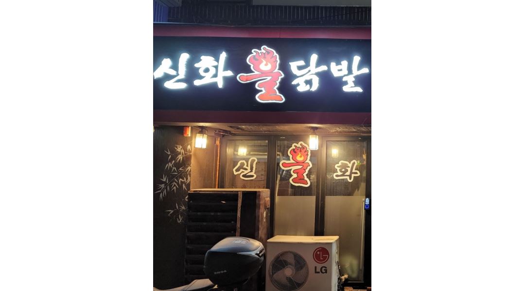 신화불닭발 진주중앙점 : 신화불닭발 중앙점 ( 봉곡동 ) 여1 알바님 모셔요~ - 알바천국 [알바천국] 경남 진주시 / 신화불닭발 진주중앙점... 
