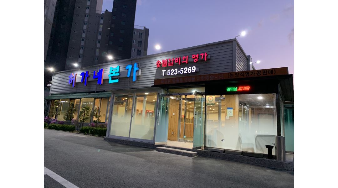 허가네본가 : 허가네본가 홀서빙 / 주방보조 아르바이트 모집... 대전 서구 / 허가네본가 / 허가네본가 홀서빙 / 주방보조 아르바이트 모집 / 10,000원