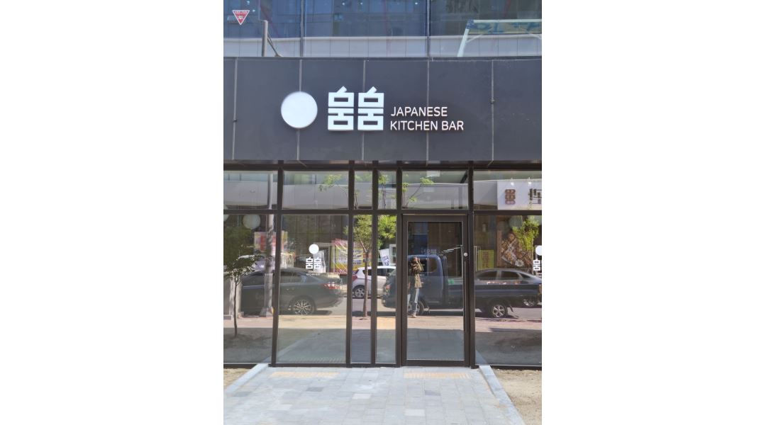 뭄뭄연경점 : 뭄뭄연경점 신규오픈 주방직원 구합니다 복지좋은매장... 뭄뭄연경점 / 뭄뭄연경점 신규오픈 주방직원 구합니다 복지좋은매장... 