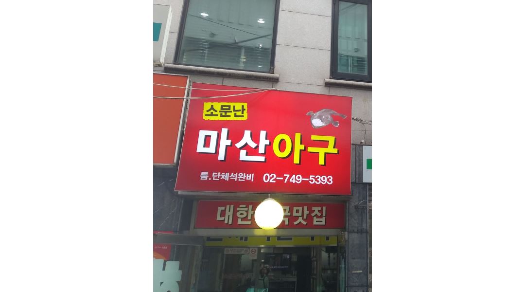 소문난마산아구 : 익선동 홀 써빙 구함 - 알바천국 [알바천국] 서울 종로구 / 소문난마산아구 / 익선동 홀 써빙 구함 / 11,000원