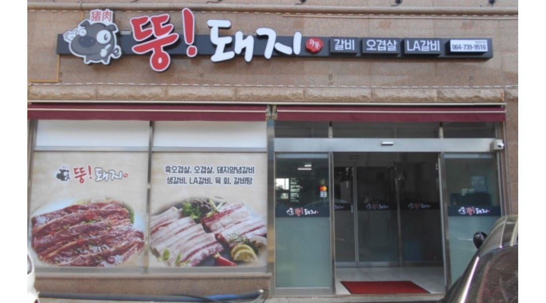 뚱돼지 : 홀 서빙 - 알바천국 [알바천국] 제주 서귀포시 / 뚱돼지 / 홀 서빙 / 10,000원