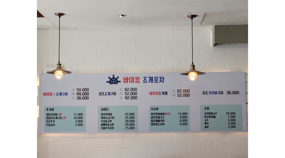 바이킹조개포차 : 의정부신시가지 바이킹조개포차에서 직원/아르바이트 인원을 모집합니다. - 알바천국 [알바천국] 경기 의정부시... 