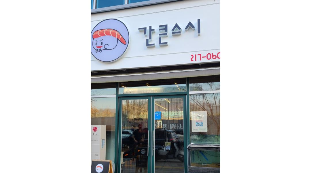간큰스시 : [강력추천] 간큰스시 신서혁신점 오전/오후 알바 구합니다... 동구 / 간큰스시 / [강력추천]  간큰스시  신서혁신점  오전/오후 알바... 