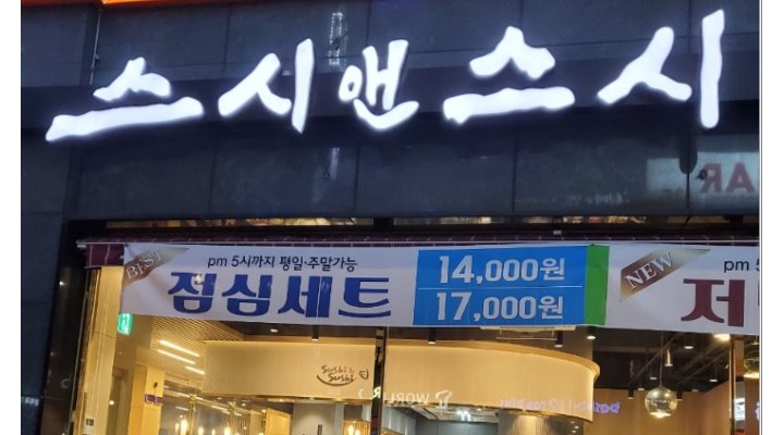 스시앤스시수내점 : 성남시수내동분당수내역주방숙소제공... 분당구 / 스시앤스시수내점 / 성남시수내동분당수내역주방숙소제공... 