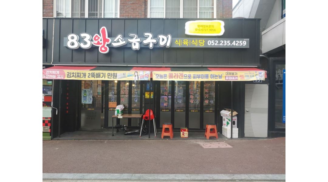 83왕소금구이 : 화정동 83왕소금구이 직원구함 - 알바천국 [알바천국] 울산 동구 / 83왕소금구이 / 화정동 83왕소금구이  직원구함 / 9,500원