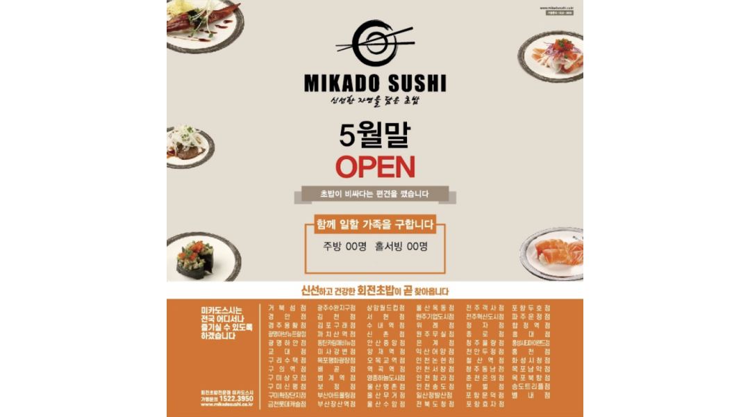 미카도스시 송도더테라스점 : 주방장[주5일제],주방이모[주6일제]... - 알바천국 [알바천국] 인천 연수구 / 미카도스시 송도더테라스점... 