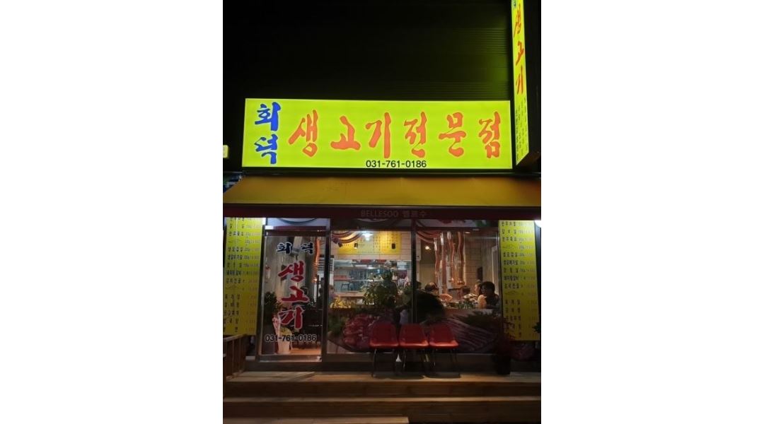 회덕생고기전문점 : 회덕동 회덕생고기 홀서빙 구해요 - 알바천국 [알바천국] 경기 광주시 / 회덕생고기전문점 / 회덕동 회덕생고기 홀서빙... 