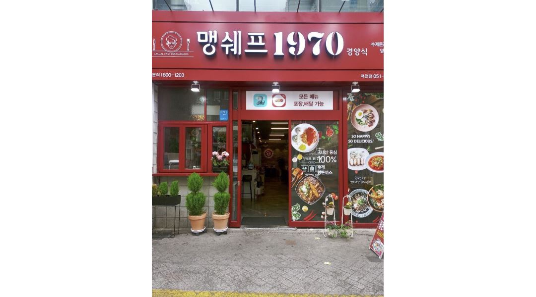 맹쉐프1970경양식 : 덕천 맹쉐프1970경양식 주방모집 - 알바천국... 북구 / 맹쉐프1970경양식 / 덕천 맹쉐프1970경양식 주방모집 / 2,000... 