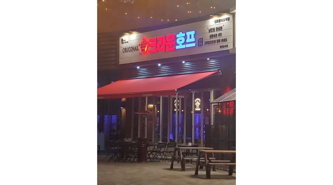크라운호프송도센트럴파크역점 : 크라운호프 송도센트럴파크역점 주방실장 모집 - 알바천국 [알바천국] 인천 연수구... 