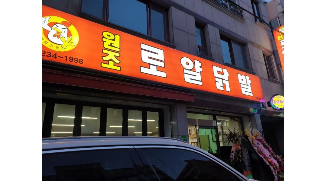 원조로얄닭발 : 원조로얄닭발(가경동)홀서빙모집 - 알바천국... 청주시 흥덕구 / 원조로얄닭발 / 원조로얄닭발(가경동)홀서빙모집 / 10,000원