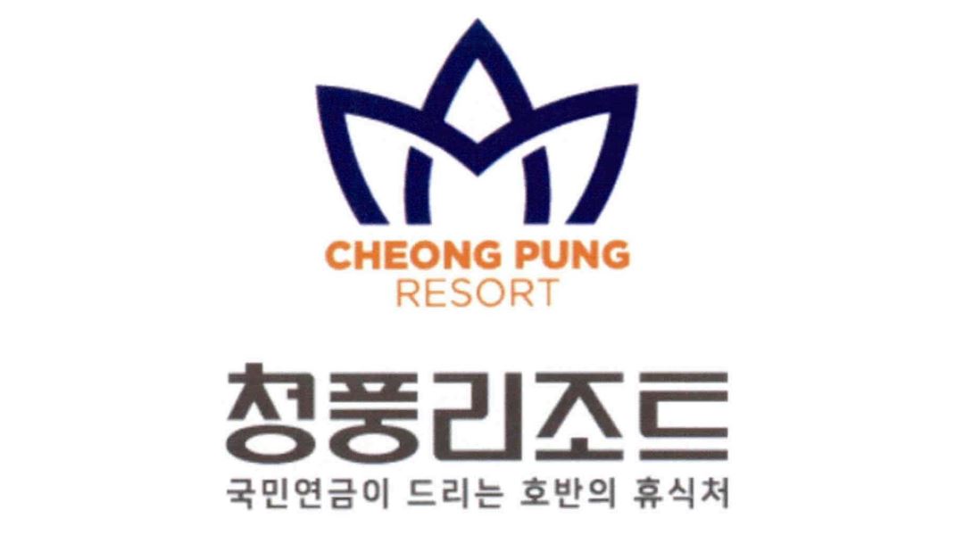 국민연금공단 청풍리조트 : 청풍리조트 마트 관리자(정규직) - 알바천국 [알바천국] 전국 전체 / 국민연금공단 청풍리조트 / 청풍리조트 마트... 