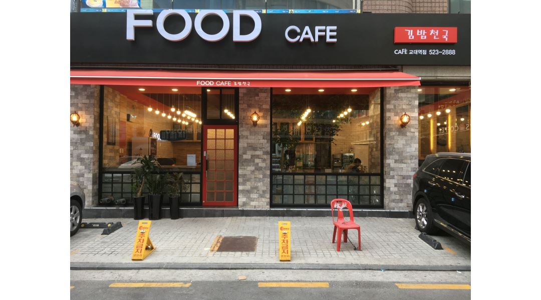 푸드카페김밥천국 : 푸드카페 교대역점 오전 6시-오전 8시 (2시간) 설겆이 - 알바천국 [알바천국] 서울 서초구 / 푸드카페김밥천국 / 푸드카페... 