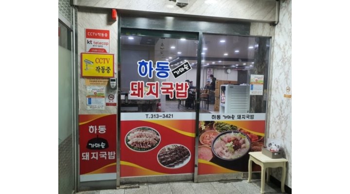 하동돼지국밥 : 학장동 국밥집[ 주간 홀직원/야간 주방직원 모집 ]요일,급여 상담후 결정 - 알바천국 [알바천국] 부산 사상구 / 하동돼지국밥... 