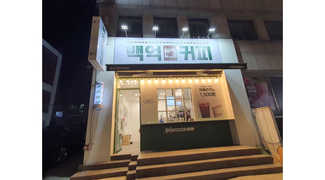 백억커피 신대방삼거리점 : [테이크아웃/배달전문 카페] 백억커피 신대방삼거리점 스탭 모집합니다 - 알바천국 [알바천국] 서울 동작구 / 백억커... 