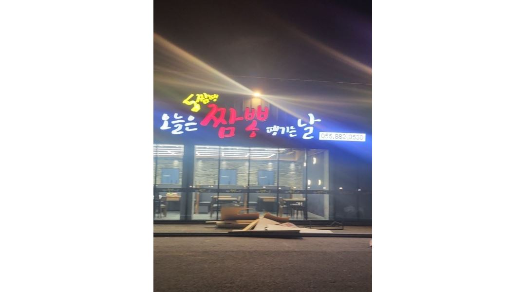 오늘은 짬뽕 땡기는 날 : 하동 오짬땡 홀 직원.알바 구합니다 (경력자... 오늘은 짬뽕 땡기는 날 / 하동 오짬땡 홀 직원.알바 구합니다 (경력자... 