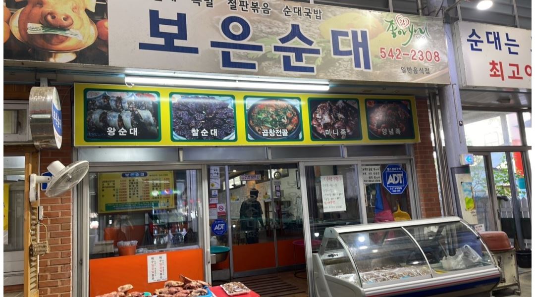 보은순대 : 충북 보은군 보은순대 주방구함 - 알바천국 [알바천국] 충북 보은군 / 보은순대 / 충북 보은군 보은순대 주방구함 / 100,000원