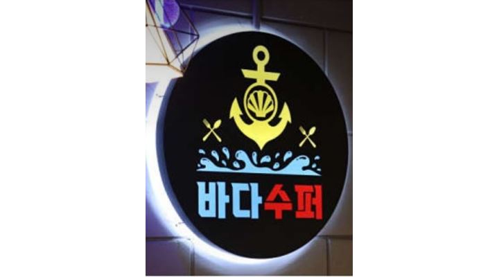 바다수퍼 해물천하 조개구이 : 해물천하 직원 및 알바생 모집 - 알바천국 [알바천국] 경기 포천시 / 바다수퍼 해물천하 조개구이 / 해물천하... 