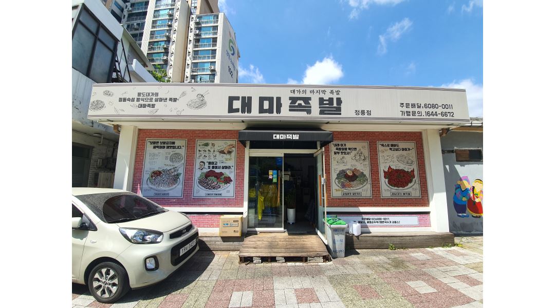 대마족발 정릉점 : 족발보쌈 배달전문점(홀x) 주방보조 구합니다. - 알바천국 [알바천국] 서울 성북구 / 대마족발 정릉점 / 족발보쌈... 