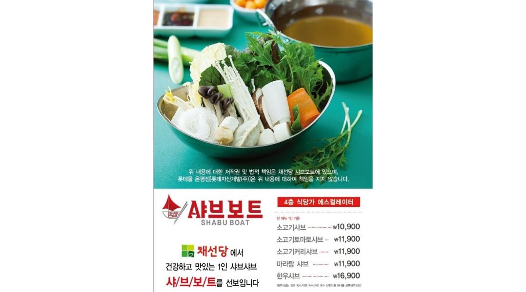 샤브보트 롯데 은평 : 채선당 샤브보트 롯데몰 은평(주말) 알바 - 알바천국 [알바천국] 서울 은평구 / 샤브보트 롯데 은평 / 채선당 샤브보트... 