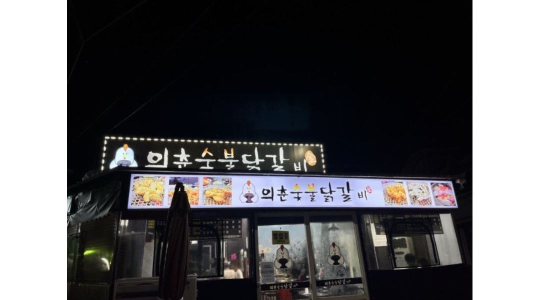 의춘숯불닭갈비 내서삼계본점 : 의춘숯불닭갈비 주방보조 , 서빙 알바 구함 - 알바천국 [알바천국] 경남 창원시 마산회원구 / 의춘숯불닭갈비... 